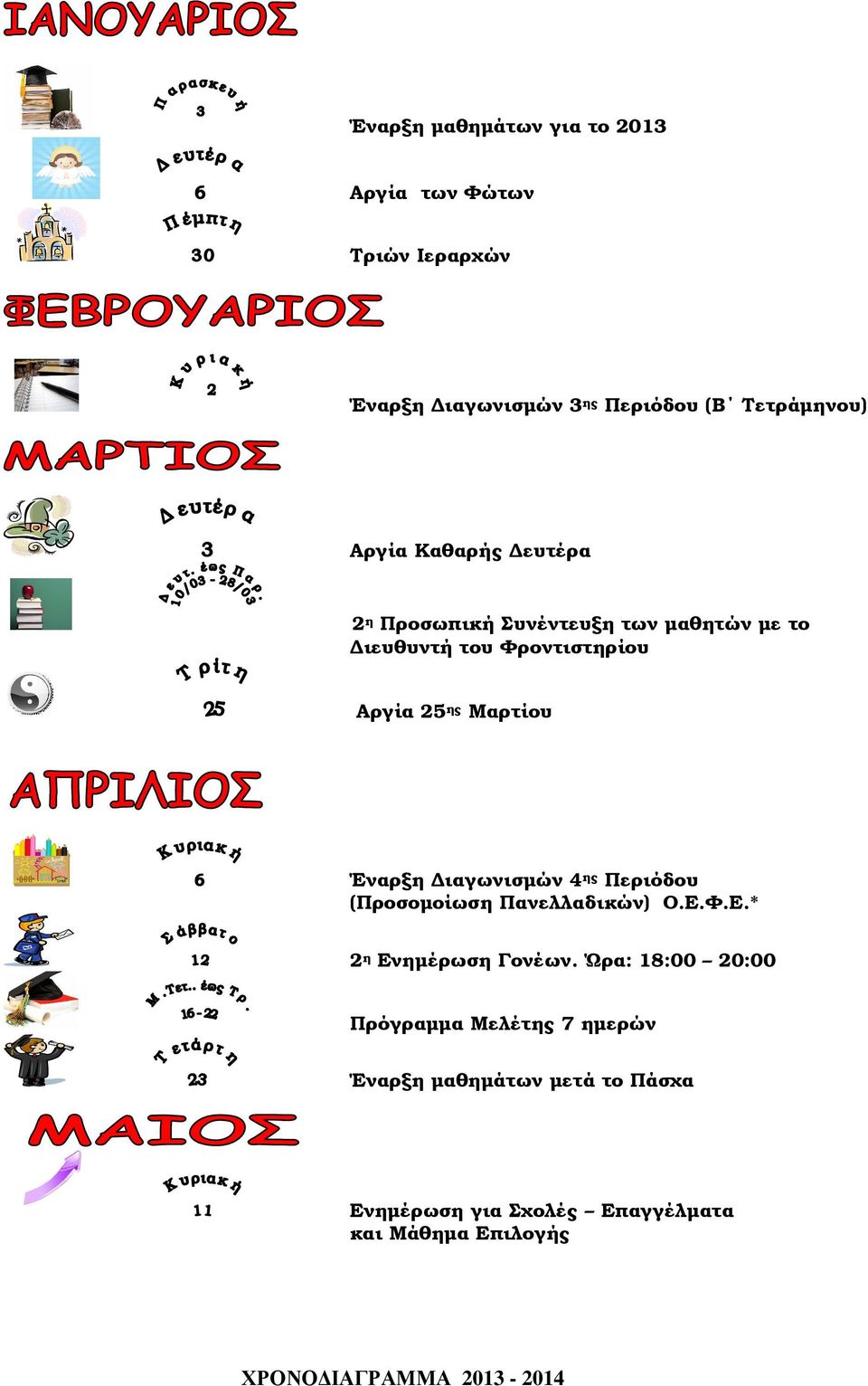 Μαρτίου Έναρξη ιαγωνισµών 4 ης Περιόδου (Προσοµοίωση Πανελλαδικών) Ο.Ε.Φ.Ε.* 2 η Ενηµέρωση Γονέων.