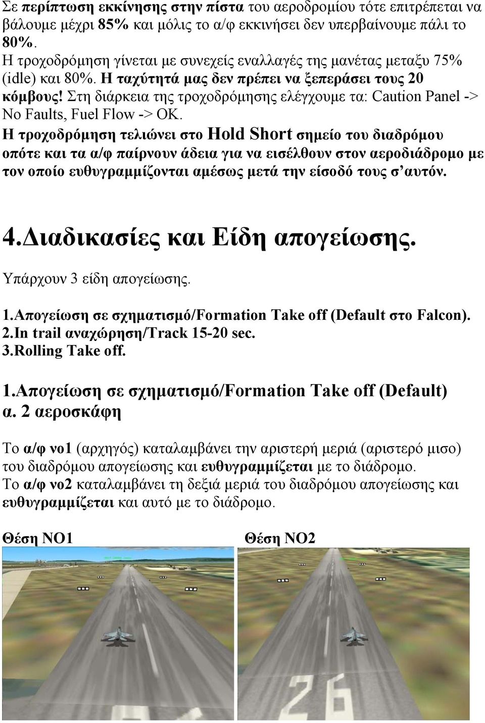 Στη διάρκεια της τροχοδρόµησης ελέγχουµε τα: Caution Panel -> No Faults, Fuel Flow -> OK.