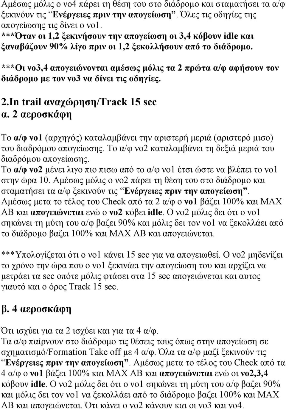 ***Οι νο3,4 απογειώνονται αµέσως µόλις τα 2 πρώτα α/φ αφήσουν τον διάδροµο µε τον νο3 να δίνει τις οδηγίες. 2.In trail αναχώρηση/track 15 sec α.