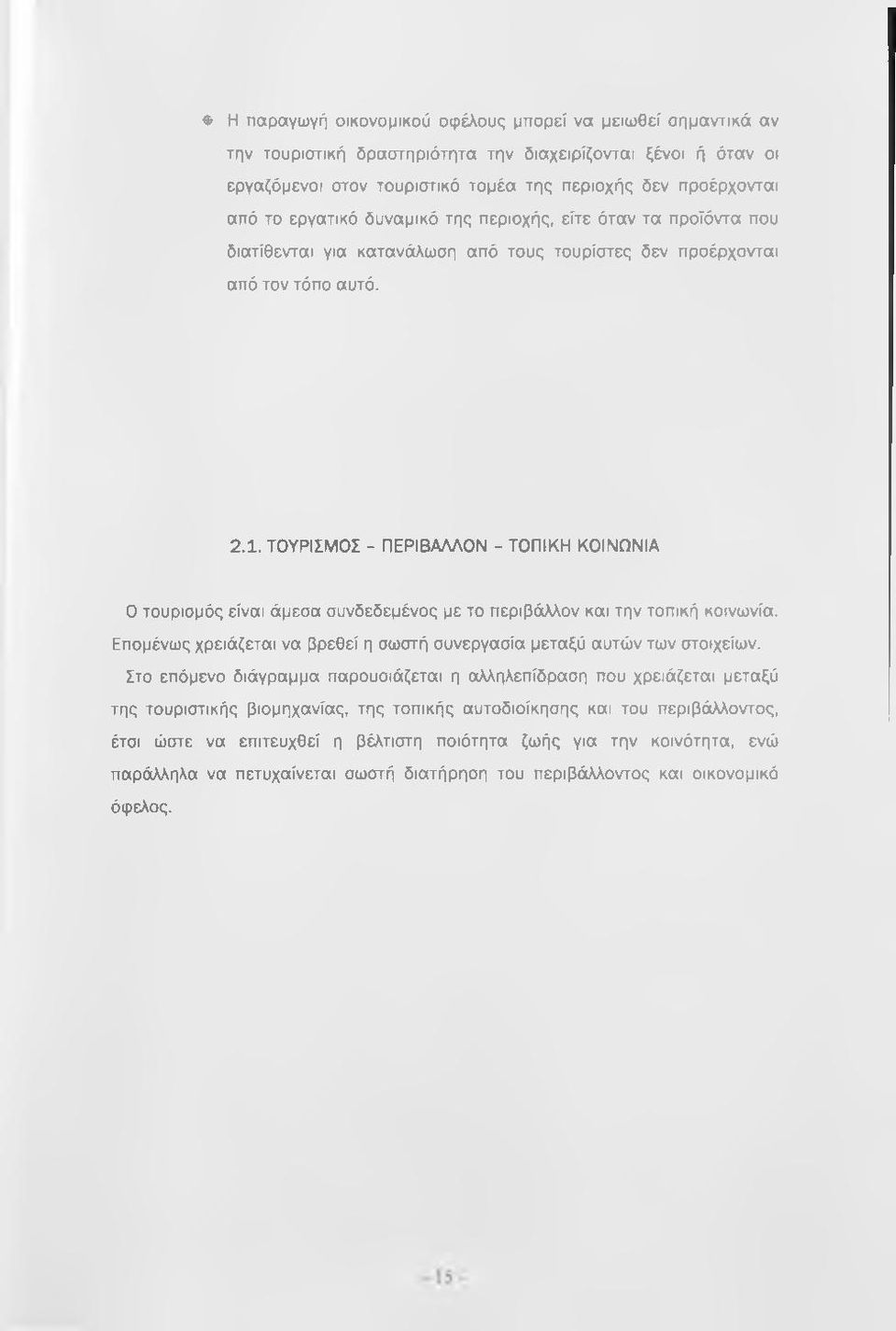 ΤΟΥΡΙΣΜΟΣ - ΠΕΡΙΒΑΛΛΟΝ - ΤΟΠΙΚΗ ΚΟΙΝΩΝΙΑ Ο τουρισμός είναι άμεσα συνδεδεμένος με το περιβάλλον και την τοπική κοινωνία. Επομένως χρειάζεται να βρεθεί η σωστή συνεργασία μεταξύ αυτών των στοιχείων.