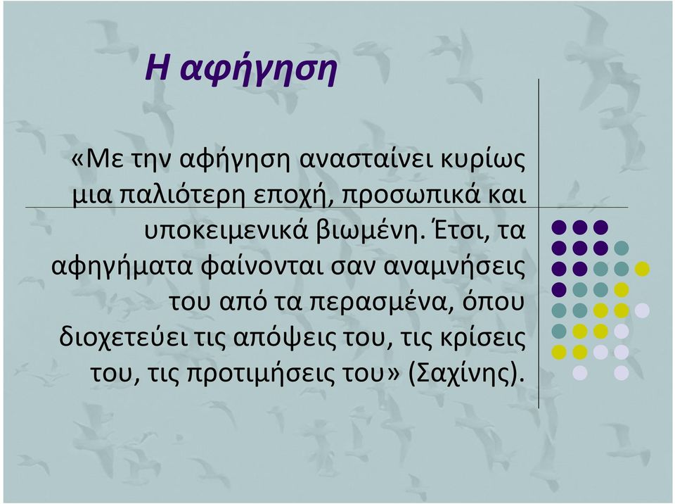 Έτσι, τα αφηγήματα φαίνονται σαν αναμνήσεις του από τα