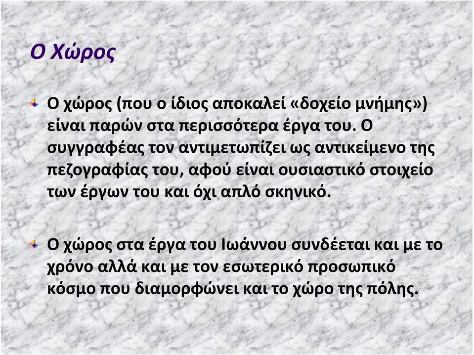 ουσιαστικό στοιχείο των έργων του και όχι απλό σκηνικό.