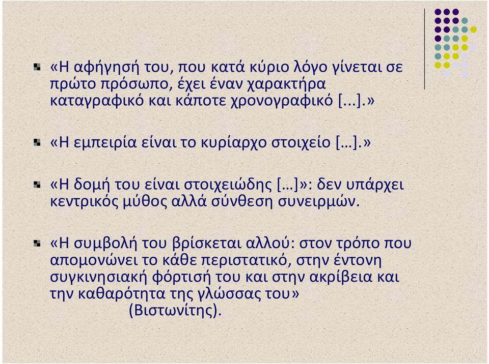 » «Η δομή του είναι στοιχειώδης [ ]»: δεν υπάρχει κεντρικός μύθος αλλά σύνθεση συνειρμών.