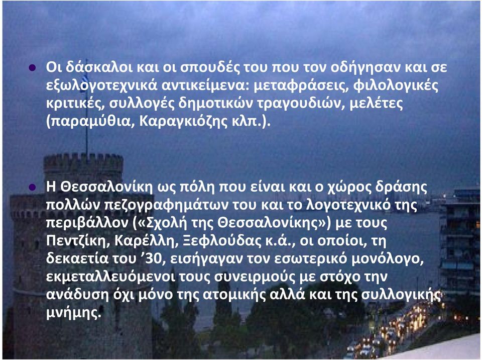 Η Θεσσαλονίκη ως πόλη που είναι και ο χώρος δράσης πολλών πεζογραφημάτων του και το λογοτεχνικό της περιβάλλον («Σχολή της