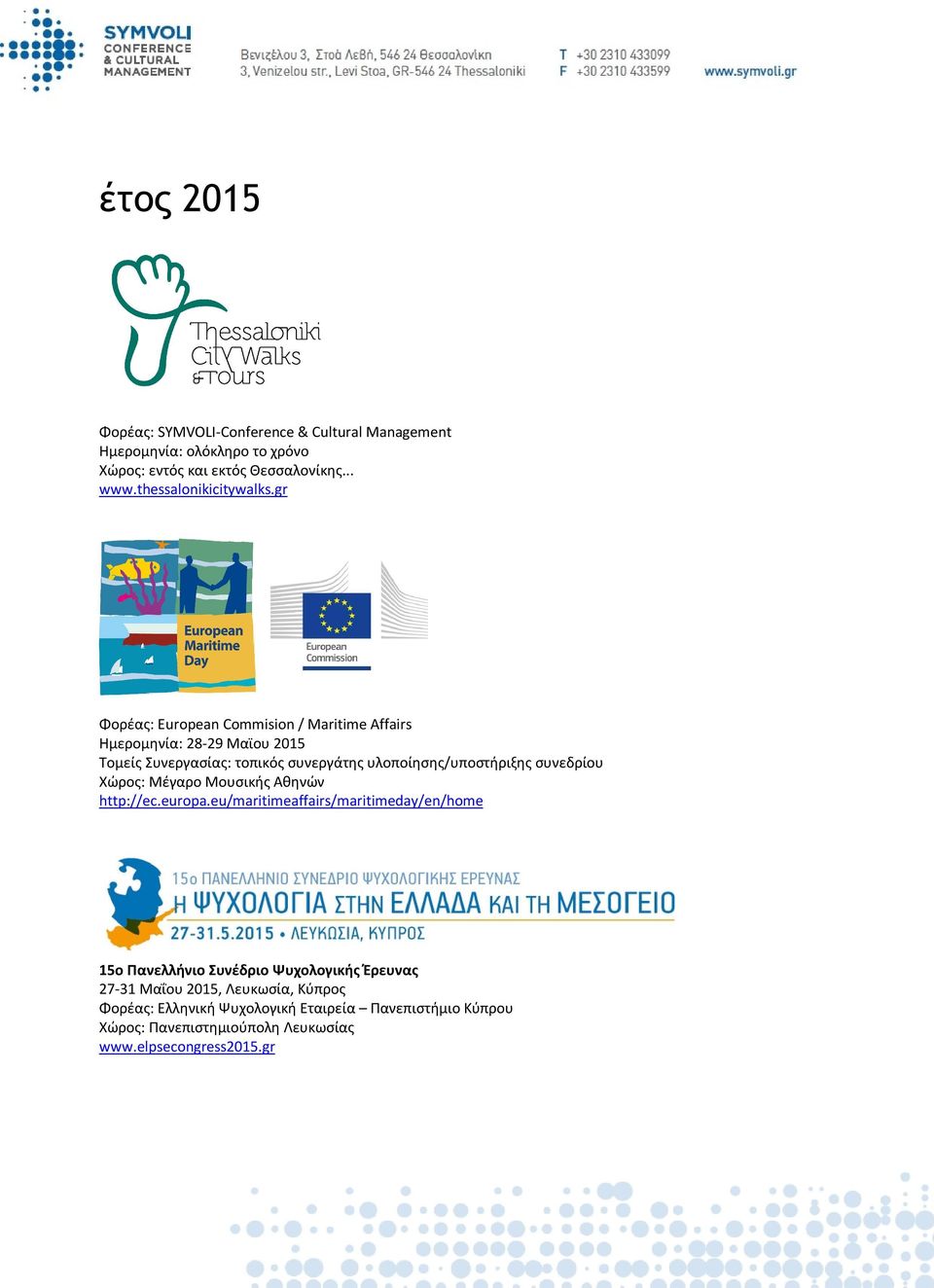 gr Φορέας: European Commision / Maritime Affairs Ημερομηνία: 28-29 Μαϊου 2015 Τομείς Συνεργασίας: τοπικός συνεργάτης υλοποίησης/υποστήριξης