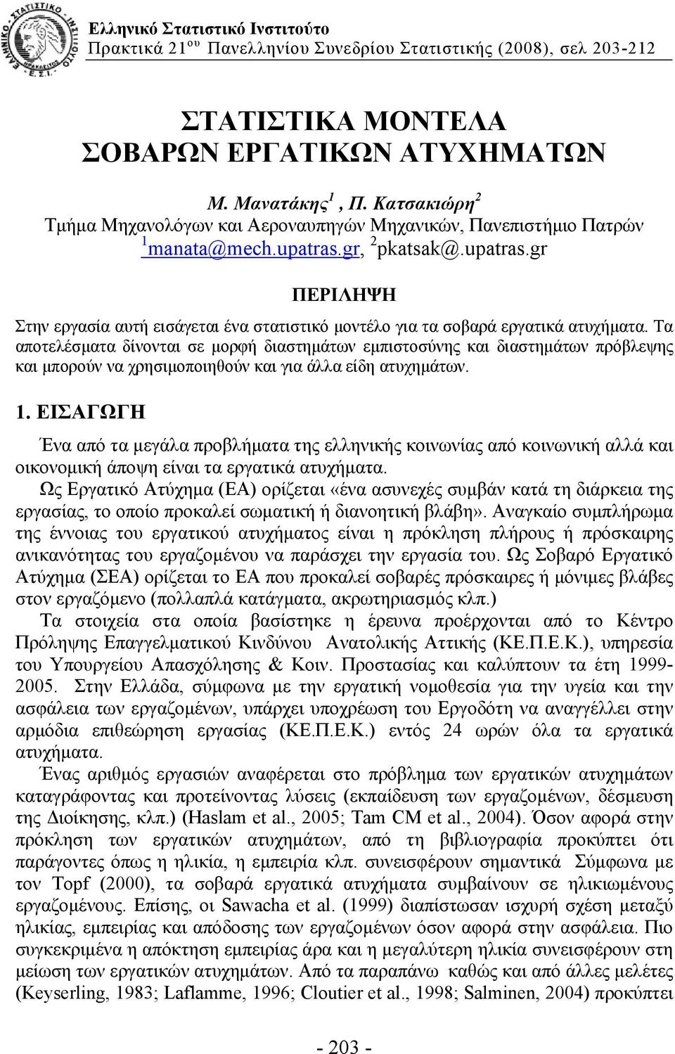 Τα αποτελέσματα δίνονται σε μορφή διαστημάτων εμπιστοσύνης και διαστημάτων πρόβλεψης και μπορούν να χρησιμοποιηθούν και για άλλα είδη ατυχημάτων. 1.