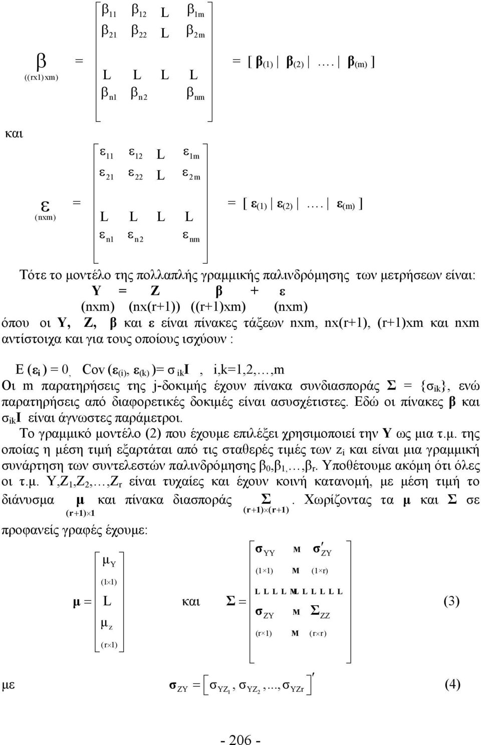 nx(r+1), (r+1)xm και nxm αντίστοιχα και για τους οποίους ισχύουν : Ε (ε i ) = 0, Cov (ε (i), ε (k) )= σ iki, i,k=1,2,,m Οι m παρατηρήσεις της j-δοκιμής έχουν πίνακα συνδιασποράς Σ = {σ ik }, ενώ