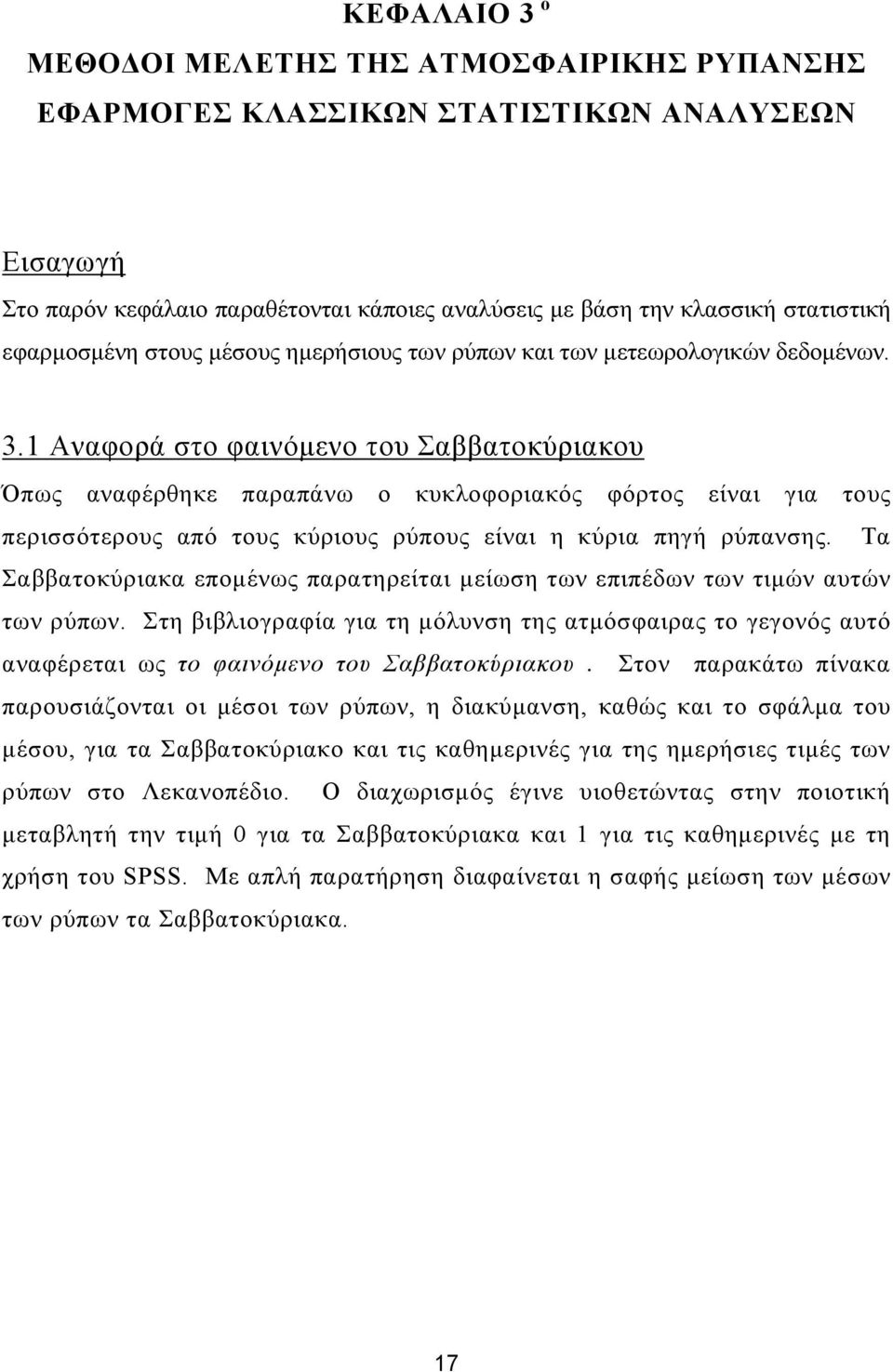 Αναφορά στο φαινόµενο του Σαββατοκύριακου Όπως αναφέρθηκε παραπάνω ο κυκλοφοριακός φόρτος είναι για τους περισσότερους από τους κύριους ρύπους είναι η κύρια πηγή ρύπανσης.