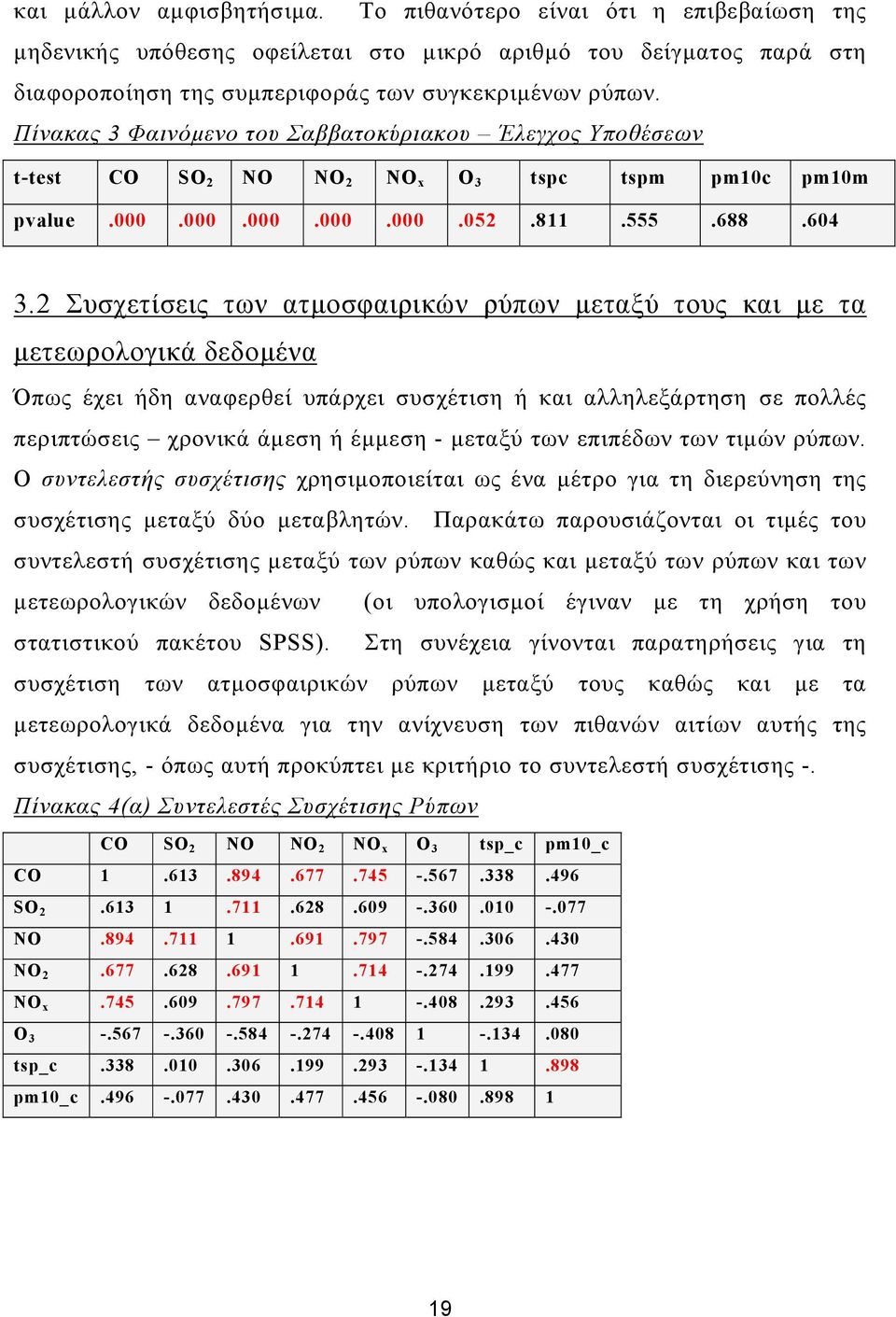 2 Συσχετίσεις των ατµοσφαιρικών ρύπων µεταξύ τους και µε τα µετεωρολογικά δεδοµένα Όπως έχει ήδη αναφερθεί υπάρχει συσχέτιση ή και αλληλεξάρτηση σε πολλές περιπτώσεις χρονικά άµεση ή έµµεση - µεταξύ