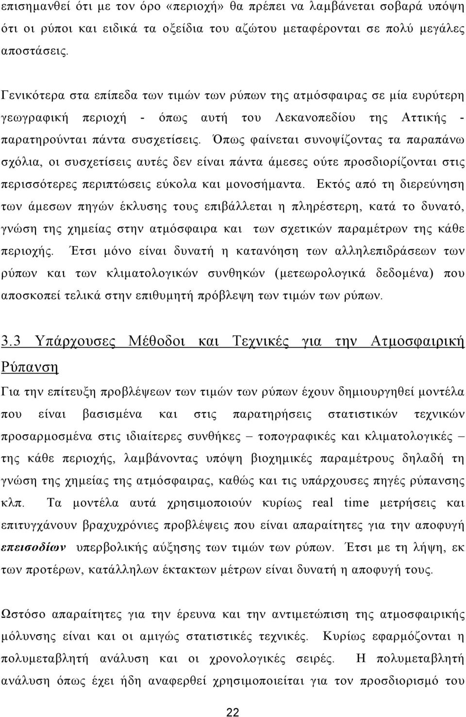 Όπως φαίνεται συνοψίζοντας τα παραπάνω σχόλια, οι συσχετίσεις αυτές δεν είναι πάντα άµεσες ούτε προσδιορίζονται στις περισσότερες περιπτώσεις εύκολα και µονοσήµαντα.