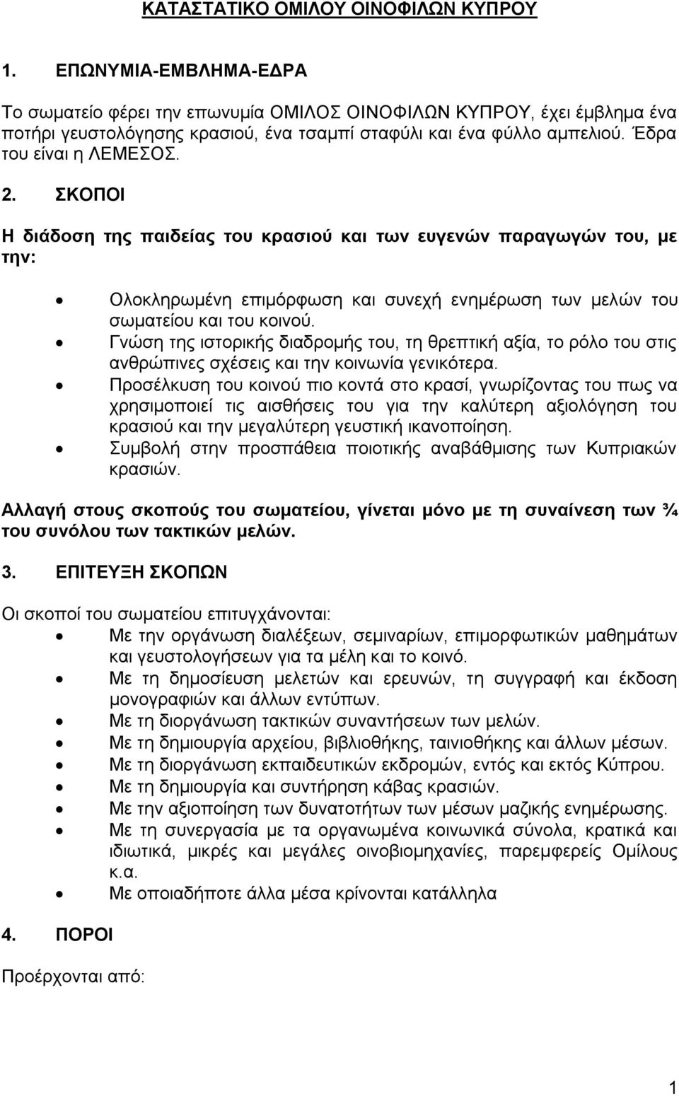 ΣΚΟΠΟΙ Η διάδοση της παιδείας του κρασιού και των ευγενών παραγωγών του, με την: Ολοκληρωμένη επιμόρφωση και συνεχή ενημέρωση των μελών του σωματείου και του κοινού.