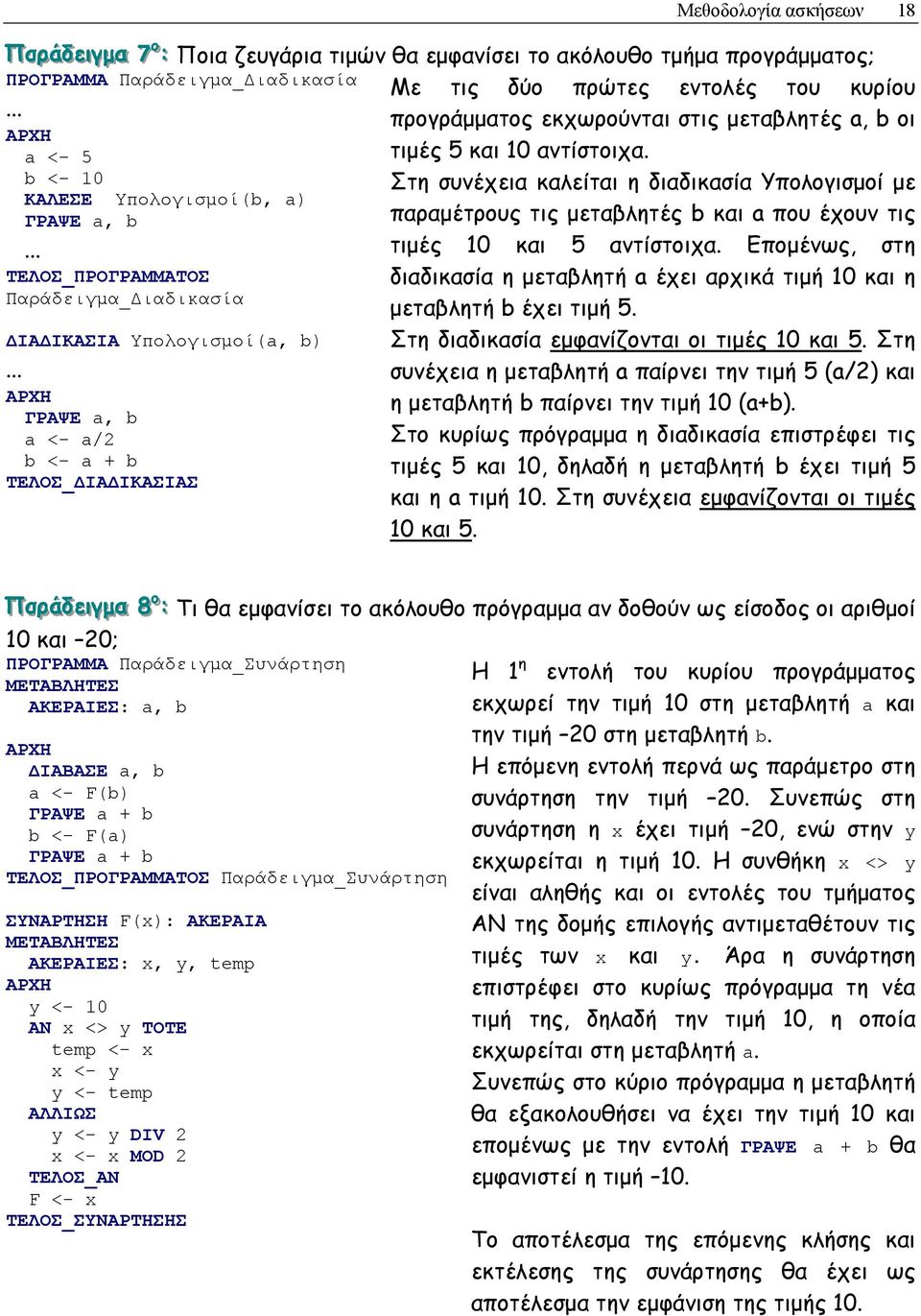 a, b οι τιµές 5 και 10 αντίστοιχα. Στη συνέχεια καλείται η διαδικασία Υπολογισµοί µε παραµέτρους τις µεταβλητές b και a που έχουν τις τιµές 10 και 5 αντίστοιχα.