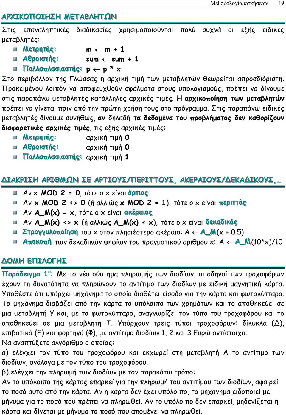 Προκειµένου λοιπόν να αποφευχθούν σφάλµατα στους υπολογισµούς, πρέπει να δίνουµε στις παραπάνω µεταβλητές κατάλληλες αρχικές τιµές.