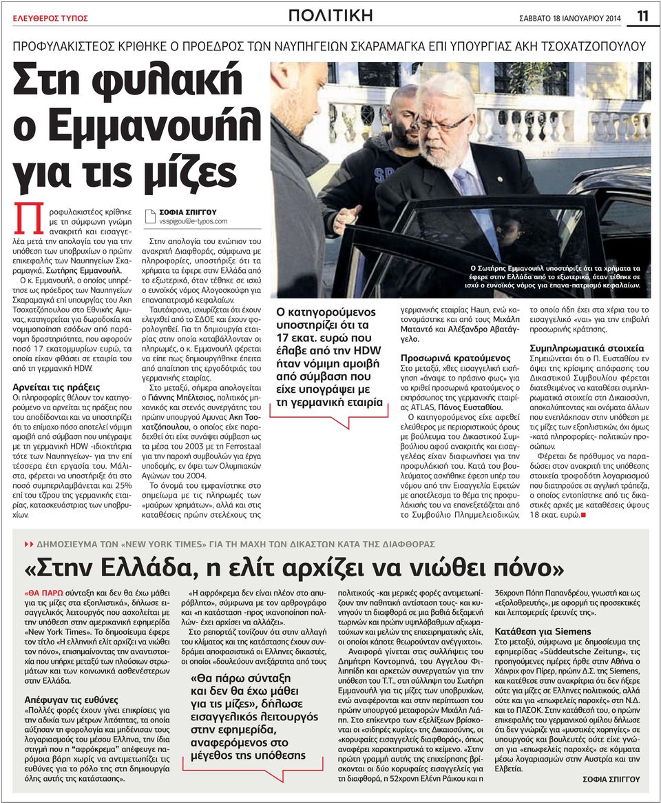 Εμμανουήλ, ο οποίος υπηρέτησε ως πρόεδρος των Ναυπηγείων Σκαραμαγκά επί υπουργίας του κη Τσοχατζόπουλου στο Εθνικής μυνας, κατηγορείται για δωροδοκία και νομιμοποίηση εσόδων από παράνομη