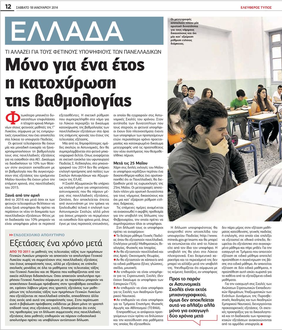 Λυκείου, σύμφωνα με τις ενημερωτικές εγκυκλίους που έχει αποστείλει στα λύκεια το υπουργείο Παιδείας.