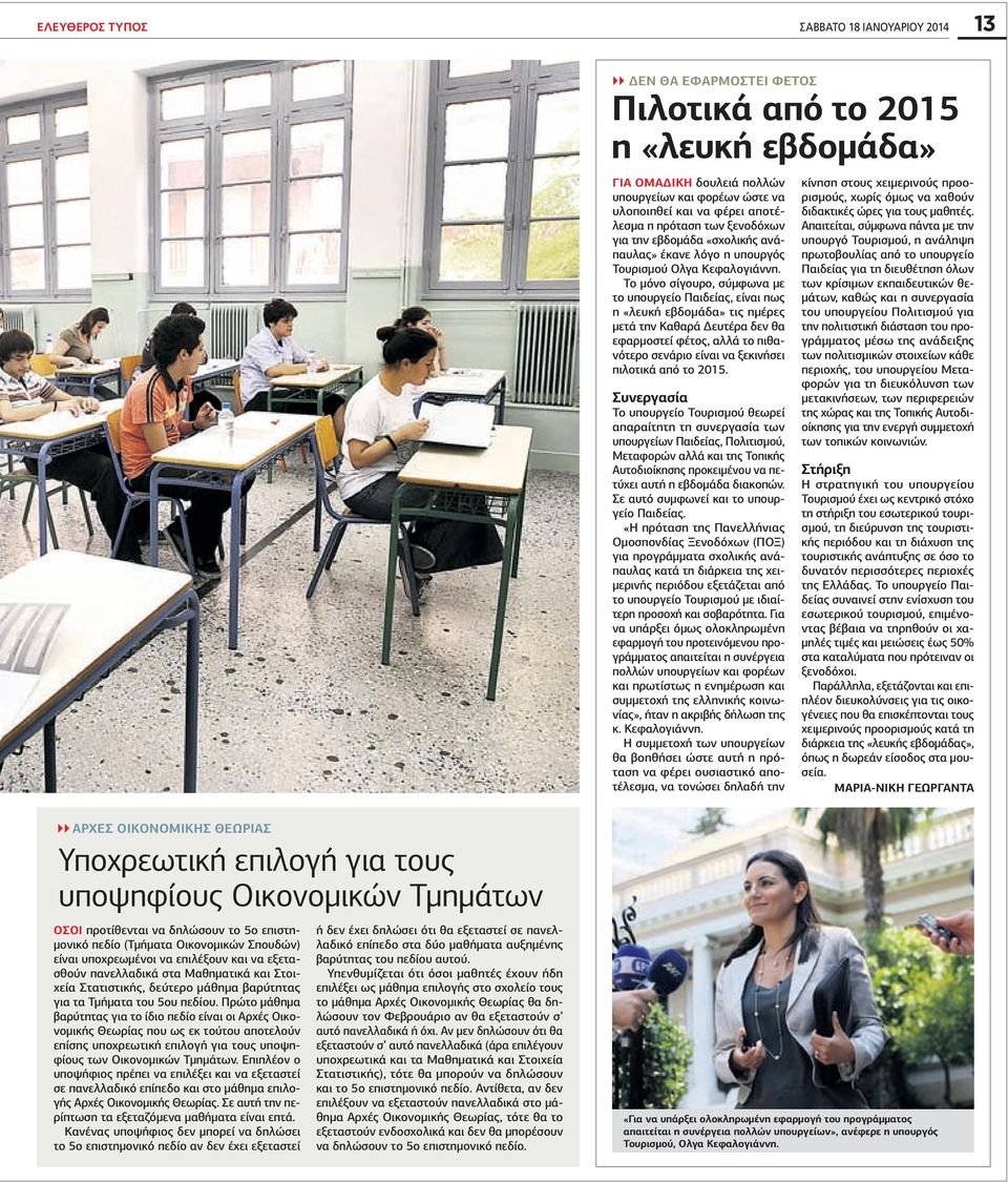 Το µόνο σίγουρο, σύµφωνα µε το υπουργείο Παιδείας, είναι πως η «λευκή εβδοµάδα» τις ηµέρες µετά την Καθαρά ευτέρα δεν θα εφαρµοστεί φέτος, αλλά το πιθανότερο σενάριο είναι να ξεκινήσει πιλοτικά από