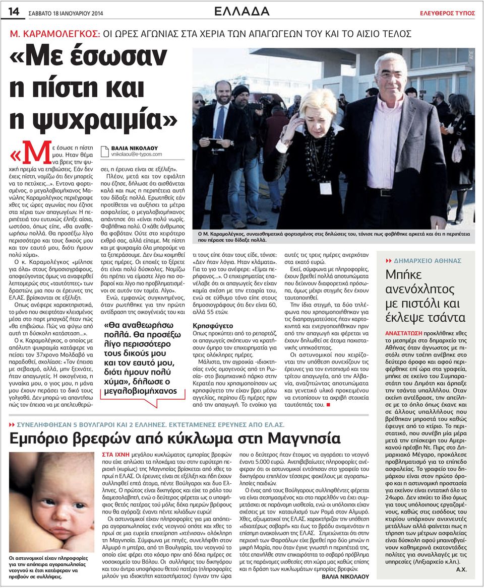 βαλια νικολαου vnikolaou@e-typos.com «Με έσωσε η πίστη μου. Ηταν θέμα να βρεις την ψυχική ηρεμία να επιβιώσεις. Εάν δεν έχεις πίστη, νομίζω ότι δεν μπορείς να το πετύχεις».