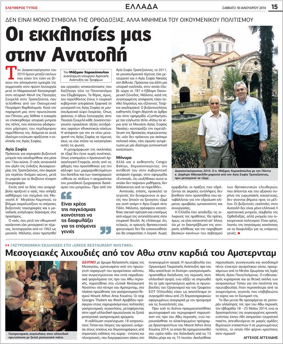 τελέσθηκε από τον Οικουμενικό Πατριάρχη Βαρθολομαίο.