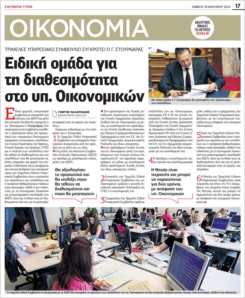 EUROKINISSI Ειδικό τριμελές υπηρεσιακό συμβούλιο με επικεφαλής ένα στέλεχος του ΣΕΠ και μέλη δύο γενικούς διευθυντές συγκροτεί ο υπ. Οικονομικών Ι. Στουρνάρας.