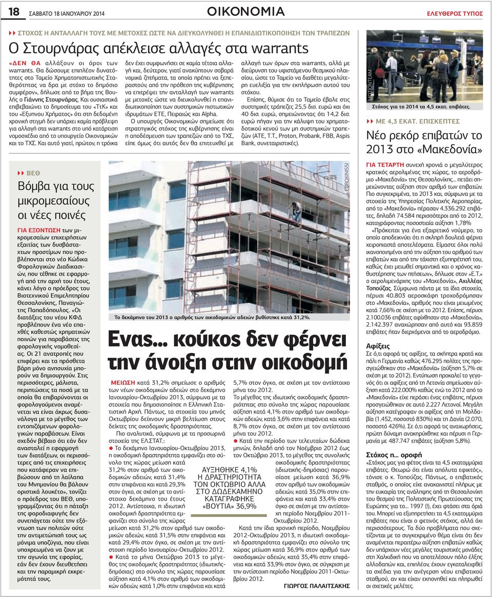 Και ουσιαστικά επιβεβαιώνει το δηµοσίευµα του «ΤτΚ» και του «Εξυπνου Χρήµατος» ότι στη δεδοµένη χρονική στιγµή δεν υπάρχει καµία πρόβλεψη για αλλαγή στα warrants στο υπό κατάρτιση νοµοσχέδιο από το