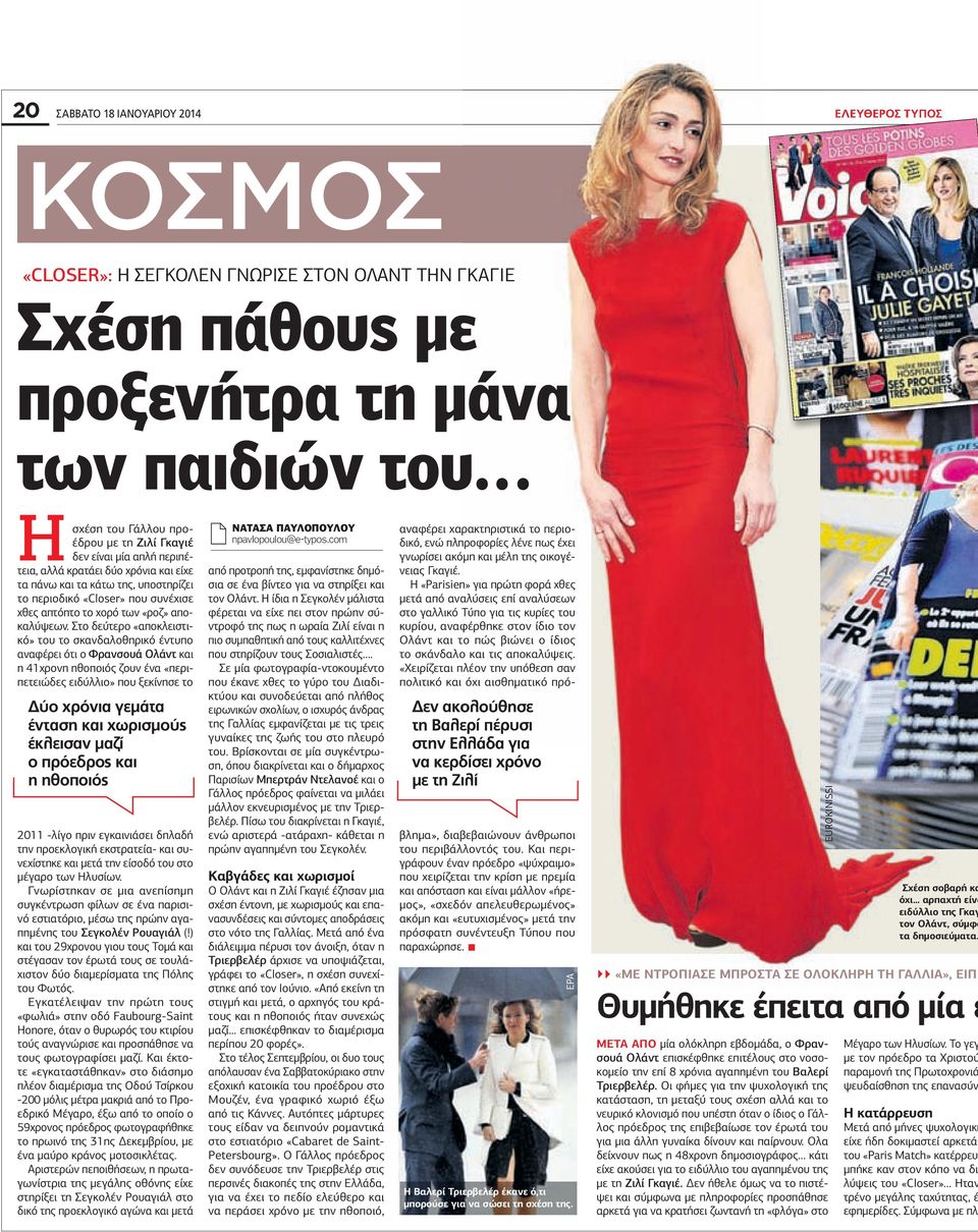 Στο δεύτερο «αποκλειστικό» του το σκανδαλοθηρικό έντυπο αναφέρει ότι ο Φρανσουά Ολάντ και η 41χρονη ηθοποιός ζουν ένα «περιπετειώδες ειδύλλιο» που ξεκίνησε το ύο χρόνια γεµάτα ένταση και χωρισµούς