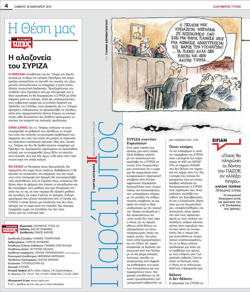 Προεξοφλώντας την ανάδειξη νέου Προέδρου από µια πλειοψηφία που ο ίδιος προσδοκά ότι θα διαµορφώσει ο ΣΥΡΙΖ µε άλλα κόµµατα µετά τις εκλογές, αλλά και «απαγορεύοντας» στην κυβέρνηση ακόµα και να
