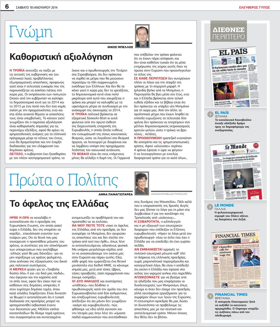 Οι εκπρόσωποι των πιστωτών ζητούν από την κυβέρνηση να καλύψει το δηµοσιονοµικό κενό για το 2014 και το 2015 µε ένα ποσό που δεν έχει καµία σχέση µε την πραγµατικότητα, ενώ και στα άλλα ανοικτά