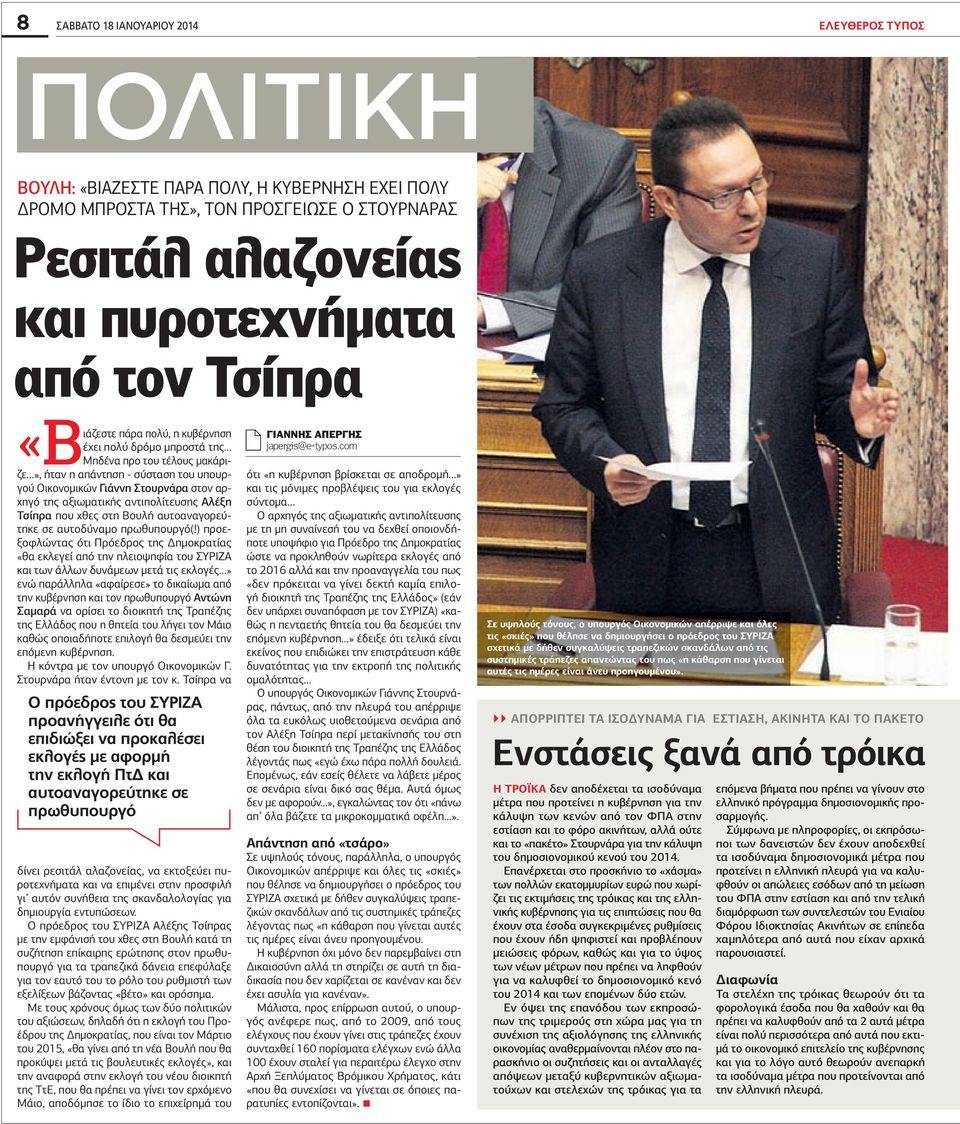 αντιπολίτευσης λέξη Τσίπρα που χθες στη Βουλή αυτοαναγορεύτηκε σε αυτοδύναµο πρωθυπουργό(!