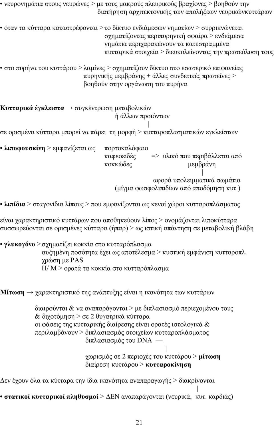 σχηµατίζουν δίκτυο στο εσωτερικό επιφανείας πυρηνικής µεµβράνης + άλλες συνδετικές πρωτεΐνες > βοηθούν στην οργάνωση του πυρήνα Kυτταρικά έγκλειστα συγκέντρωση µεταβολικών ή άλλων προϊόντων σε