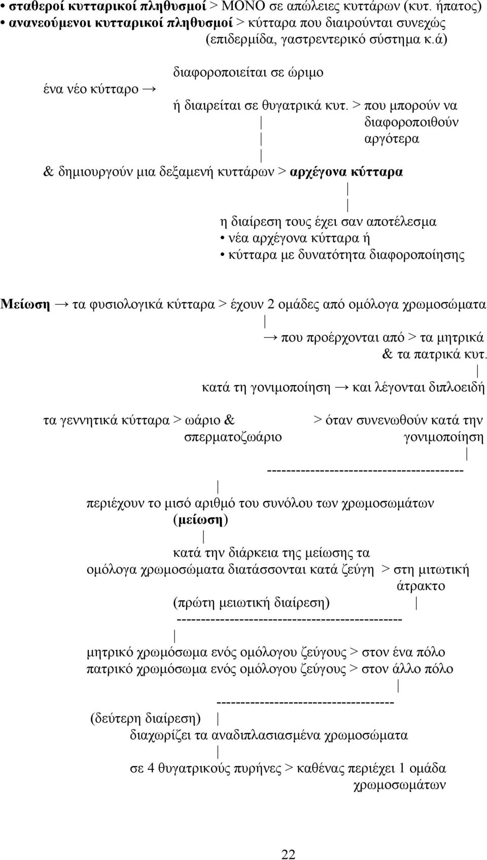 > που µπορούν να διαφοροποιθούν αργότερα & δηµιουργούν µια δεξαµενή κυττάρων > αρχέγονα κύτταρα η διαίρεση τους έχει σαν αποτέλεσµα νέα αρχέγονα κύτταρα ή κύτταρα µε δυνατότητα διαφοροποίησης Mείωση