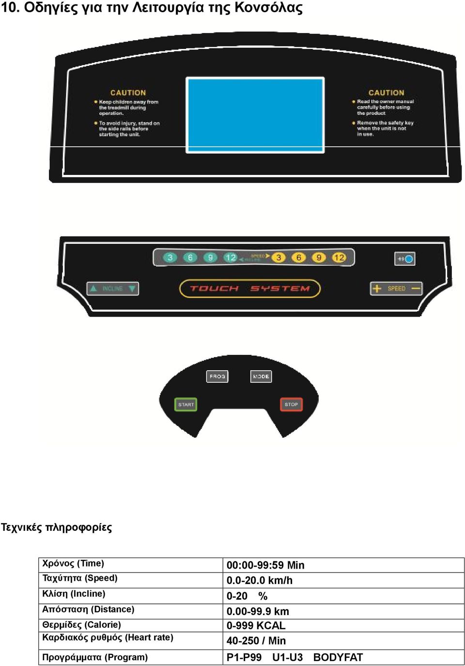 0 km/h Κλίση (Incline) 0-20 % Απόσταση (Distance) 0.00-99.