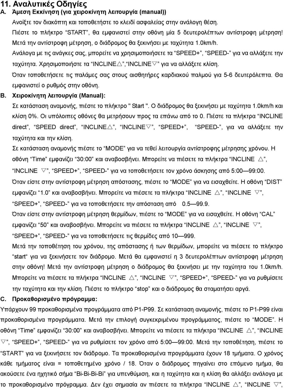 Ανάλογα με τις ανάγκες σας, μπορείτε να χρησιμοποιήσετε τα SPEED+, SPEED- για να αλλάξετε την ταχύτητα. Χρησιμοποιήστε τα INCLINE, INCLINE για να αλλάξετε κλίση.