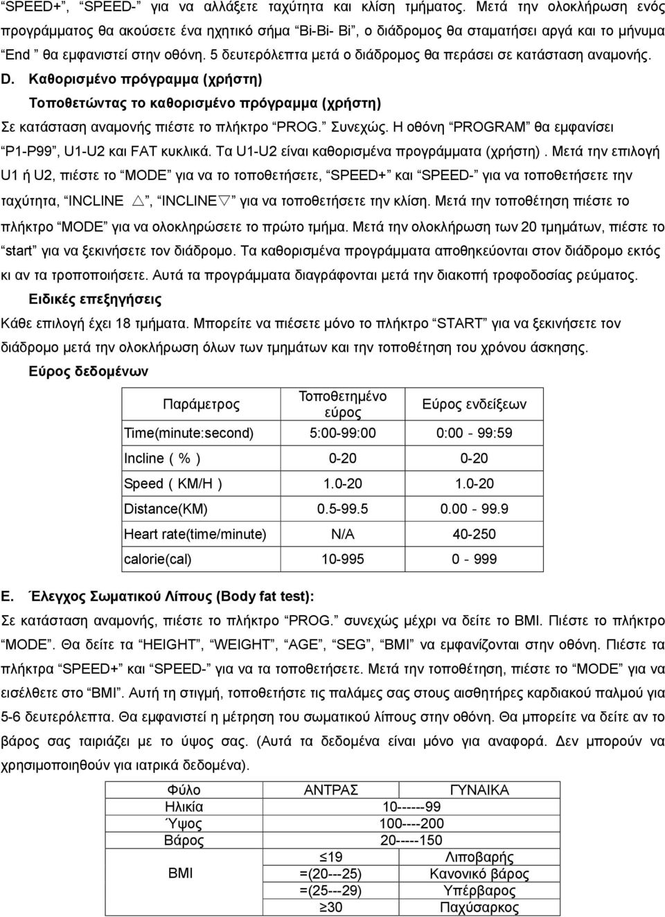 5 δευτερόλεπτα μετά ο διάδρομος θα περάσει σε κατάσταση αναμονής. D. Καθορισμένο πρόγραμμα (χρήστη) Τοποθετώντας το καθορισμένο πρόγραμμα (χρήστη) Σε κατάσταση αναμονής πιέστε το πλήκτρο PROG.