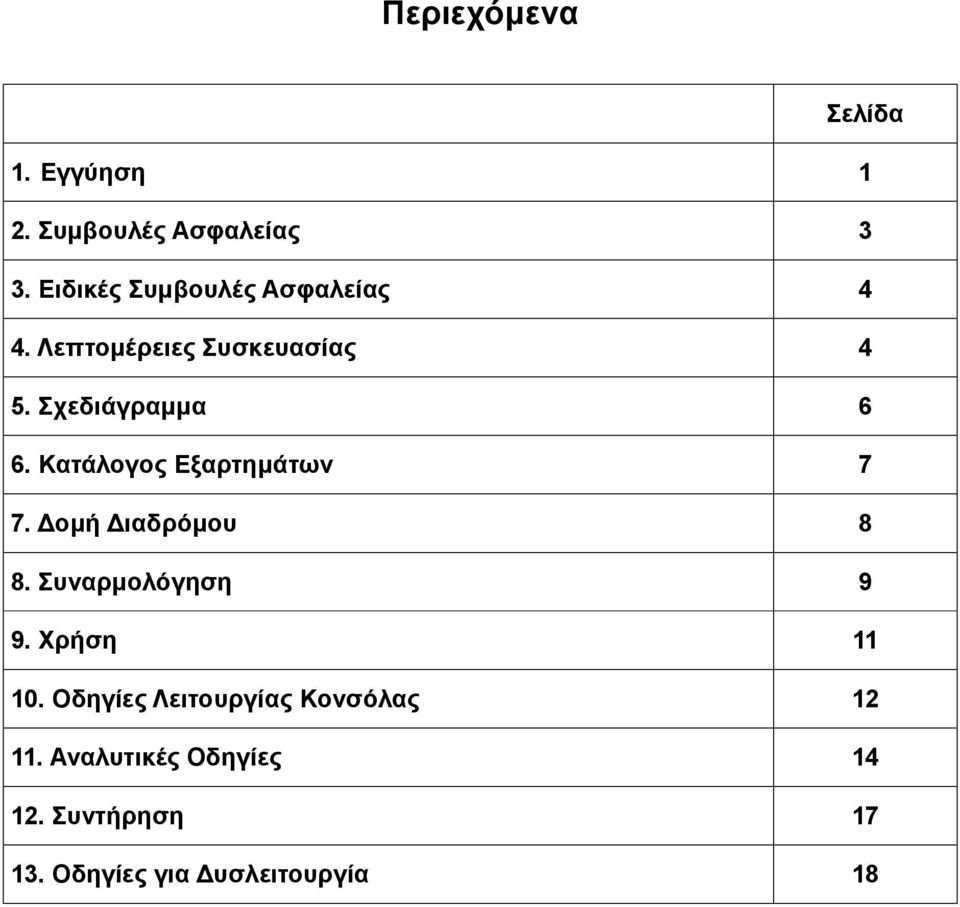 Κατάλογος Εξαρτημάτων 7 7. Δομή Διαδρόμου 8 8. Συναρμολόγηση 9 9. Χρήση 11 10.