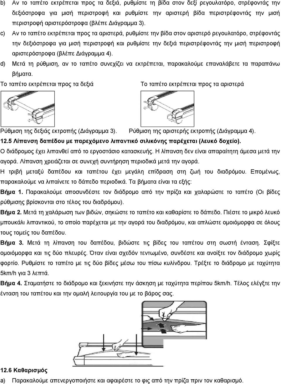 c) Αν το ταπέτο εκτρέπεται προς τα αριστερά, ρυθμίστε την βίδα στον αριστερό ρεγουλατόρο, στρέφοντάς την δεξιόστροφα για μισή περιστροφή και ρυθμίστε την δεξιά περιστρέφοντάς την μισή περιστροφή