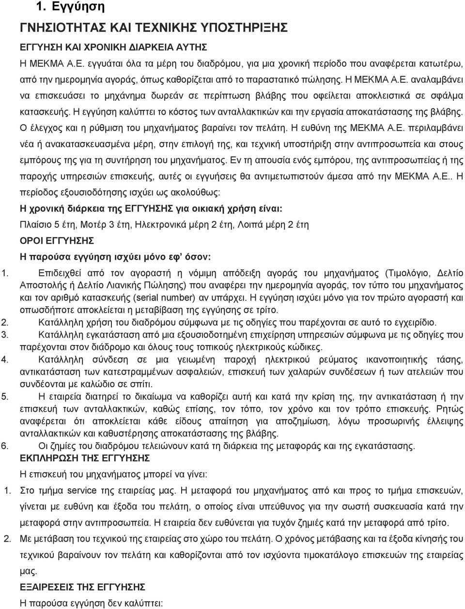 Η εγγύηση καλύπτει το κόστος των ανταλλακτικών και την εργασία αποκατάστασης της βλάβης. Ο έλεγχος και η ρύθμιση του μηχανήματος βαραίνει τον πελάτη. Η ευθύνη της ΜΕΚ