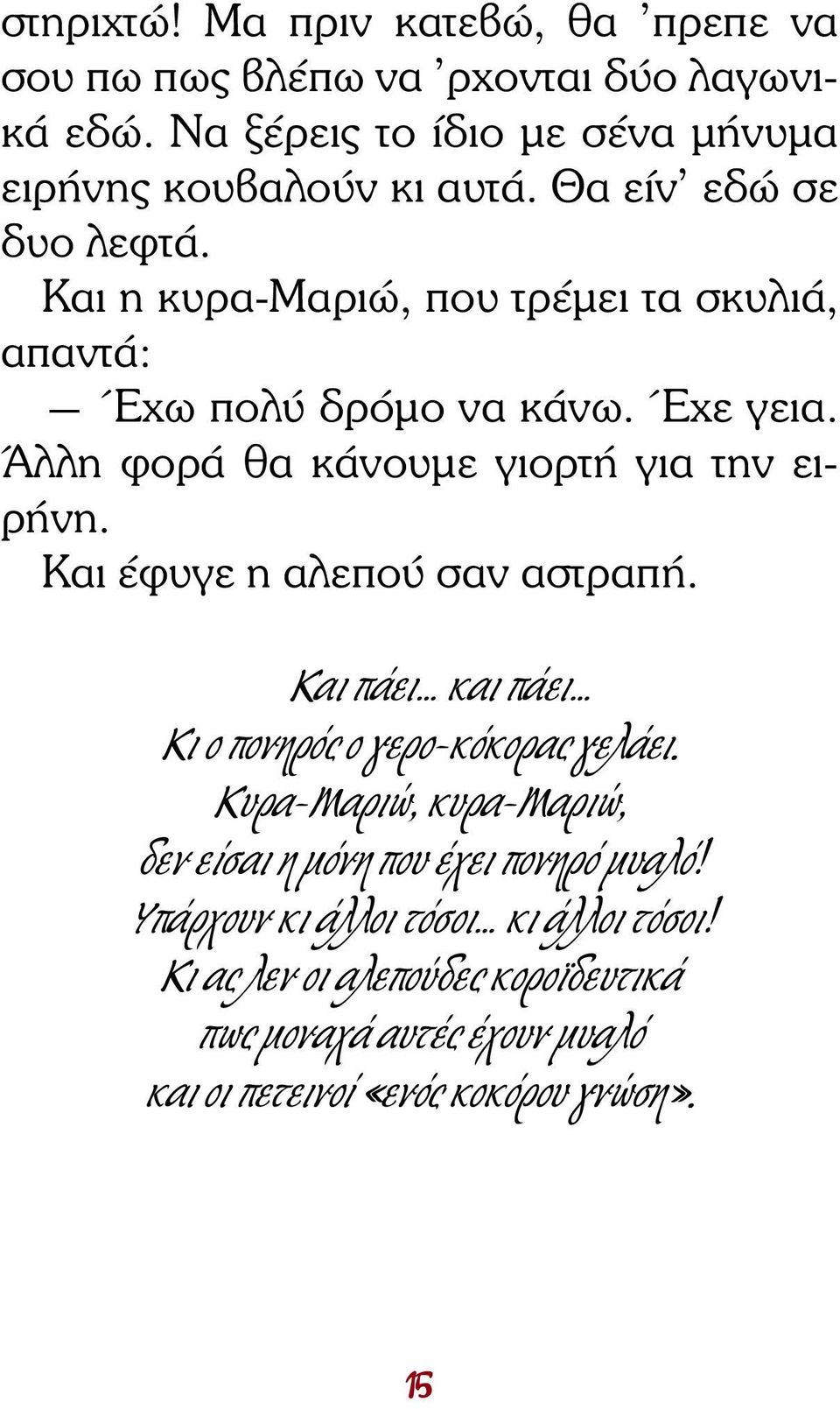 Άλλη φορά θα κάνουµε γιορτή για την ειρήνη. Και έφυγε η αλεπού σαν αστραπή. Και πάει και πάει Κι ο πονηρός ο γερο-κόκορας γελάει.