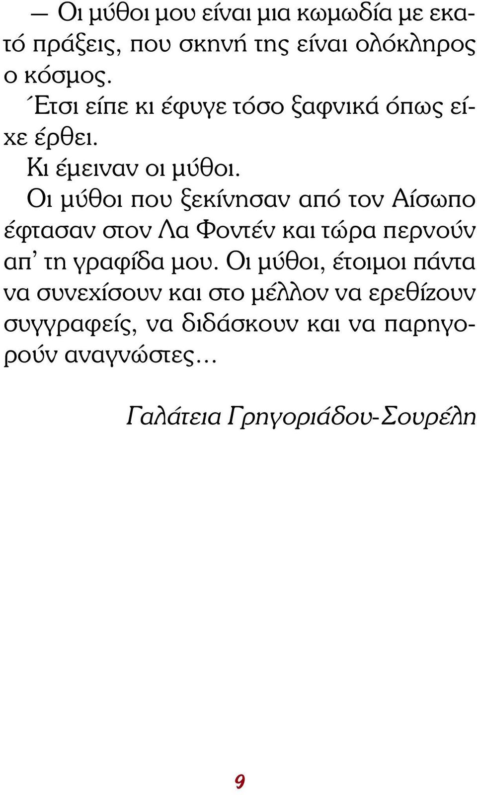 Οι µύθοι που ξεκίνησαν από τον Αίσωπο έφτασαν στον Λα Φοντέν και τώρα περνούν απ τη γραφίδα µου.