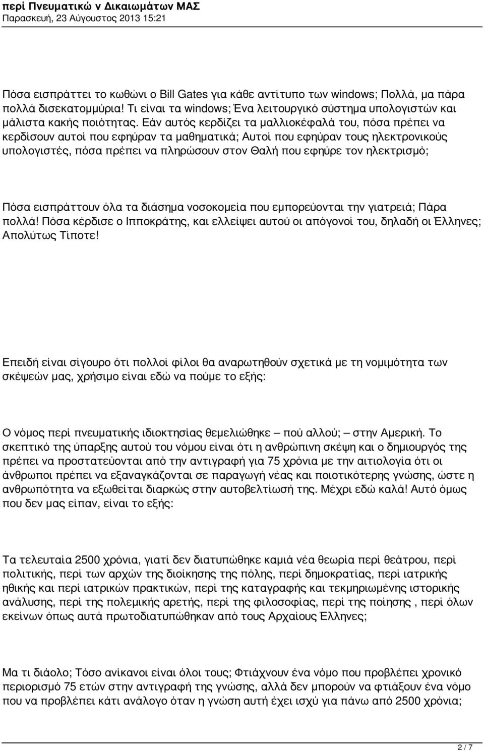 ηλεκτρισμό; Πόσα εισπράττουν όλα τα διάσημα νοσοκομεία που εμπορεύονται την γιατρειά; Πάρα πολλά! Πόσα κέρδισε ο Ιπποκράτης, και ελλείψει αυτού οι απόγονοί του, δηλαδή οι Έλληνες; Απολύτως Τίποτε!