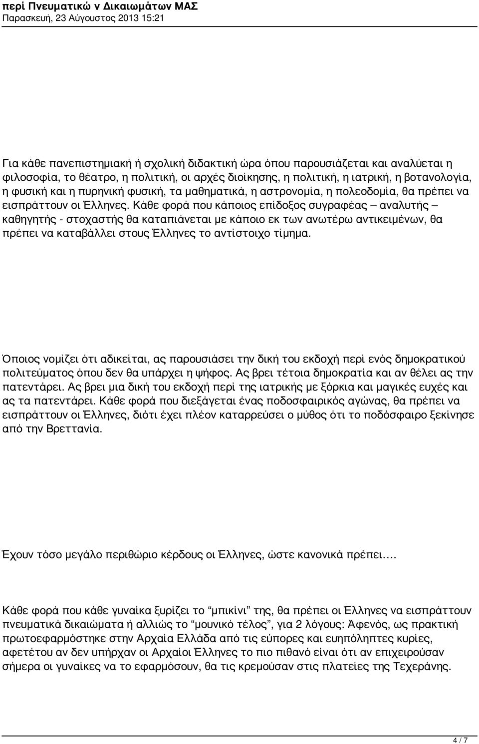 Κάθε φορά που κάποιος επίδοξος συγραφέας αναλυτής καθηγητής - στοχαστής θα καταπιάνεται με κάποιο εκ των ανωτέρω αντικειμένων, θα πρέπει να καταβάλλει στους Έλληνες το αντίστοιχο τίμημα.