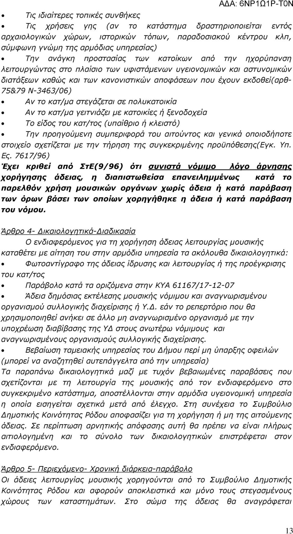 Ν-3463/6) Αν το κατ/µα στεγάζεται σε πολυκατοικία Αν το κατ/µα γειτνιάζει µε κατοικίες ή ξενοδοχεία Το είδος του κατ/τος (υπαίθριο ή κλειστό) Την προηγούµενη συµπεριφορά του αιτούντος και γενικά