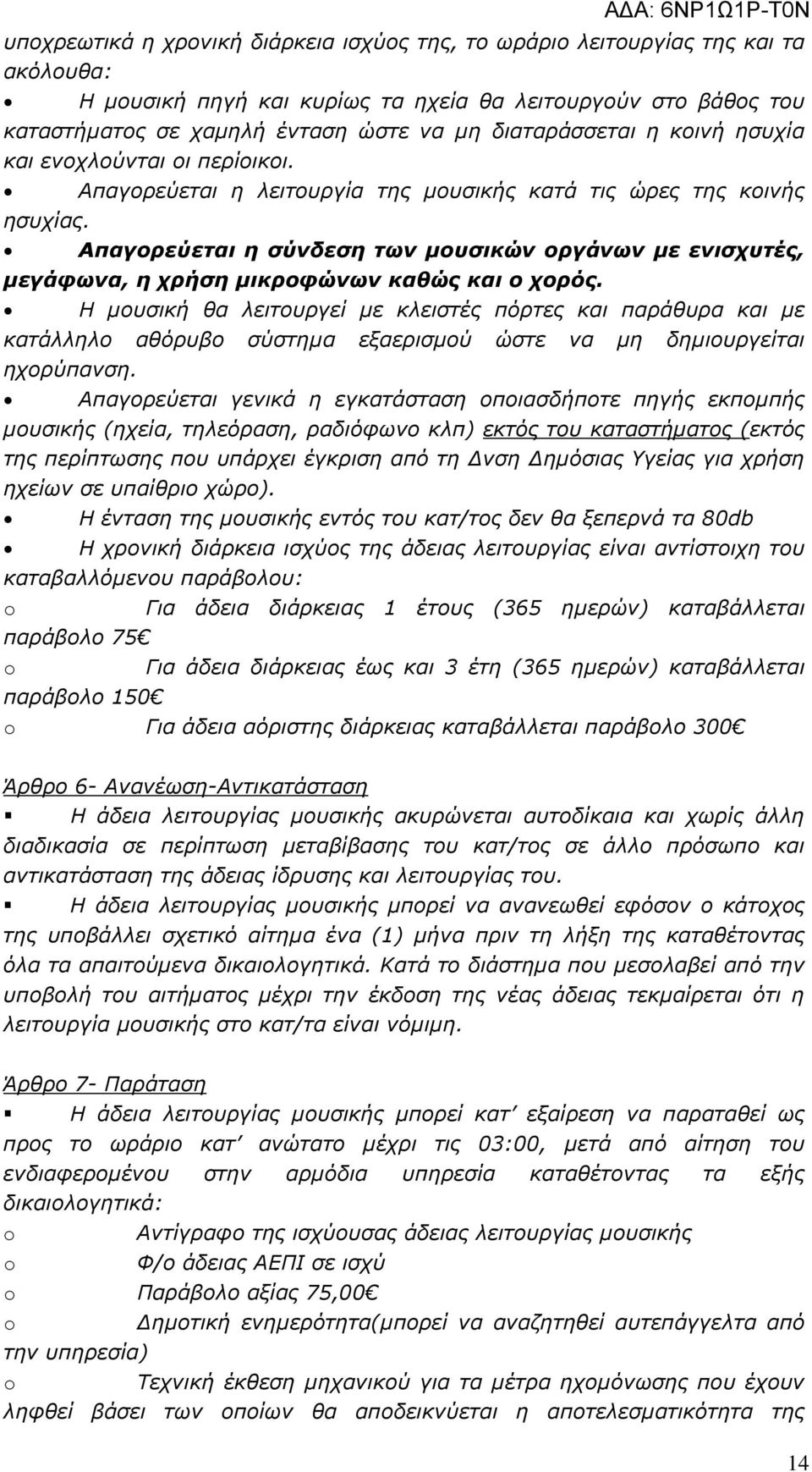 Απαγορεύεται η σύνδεση των µουσικών οργάνων µε ενισχυτές, µεγάφωνα, η χρήση µικροφώνων καθώς και ο χορός.