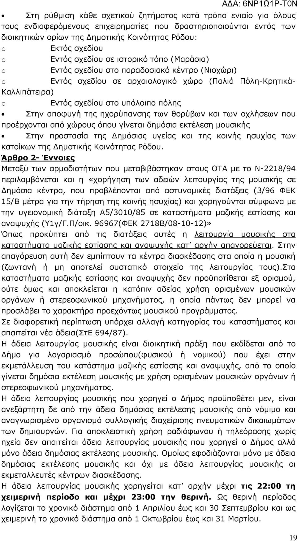 αποφυγή της ηχορύπανσης των θορύβων και των οχλήσεων που προέρχονται από χώρους όπου γίνεται δηµόσια εκτέλεση µουσικής Στην προστασία της ηµόσιας υγείας και της κοινής ησυχίας των κατοίκων της