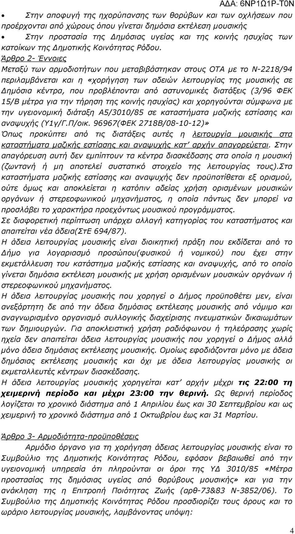 Άρθρο 2- Έννοιες Μεταξύ των αρµοδιοτήτων που µεταβιβάστηκαν στους ΟΤΑ µε το Ν-2218/94 περιλαµβάνεται και η «χορήγηση των αδειών λειτουργίας της µουσικής σε ηµόσια κέντρα, που προβλέπονται από