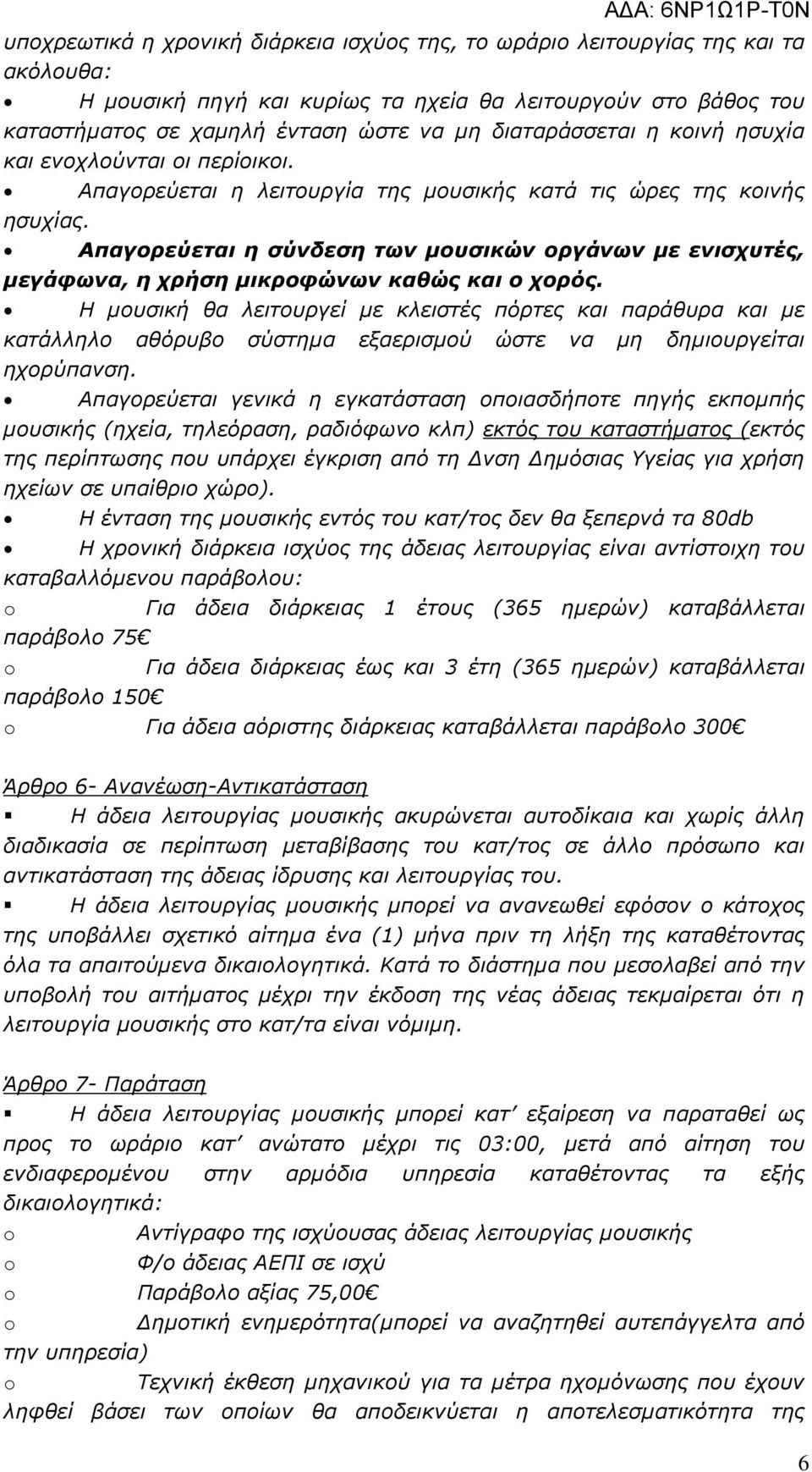 Απαγορεύεται η σύνδεση των µουσικών οργάνων µε ενισχυτές, µεγάφωνα, η χρήση µικροφώνων καθώς και ο χορός.