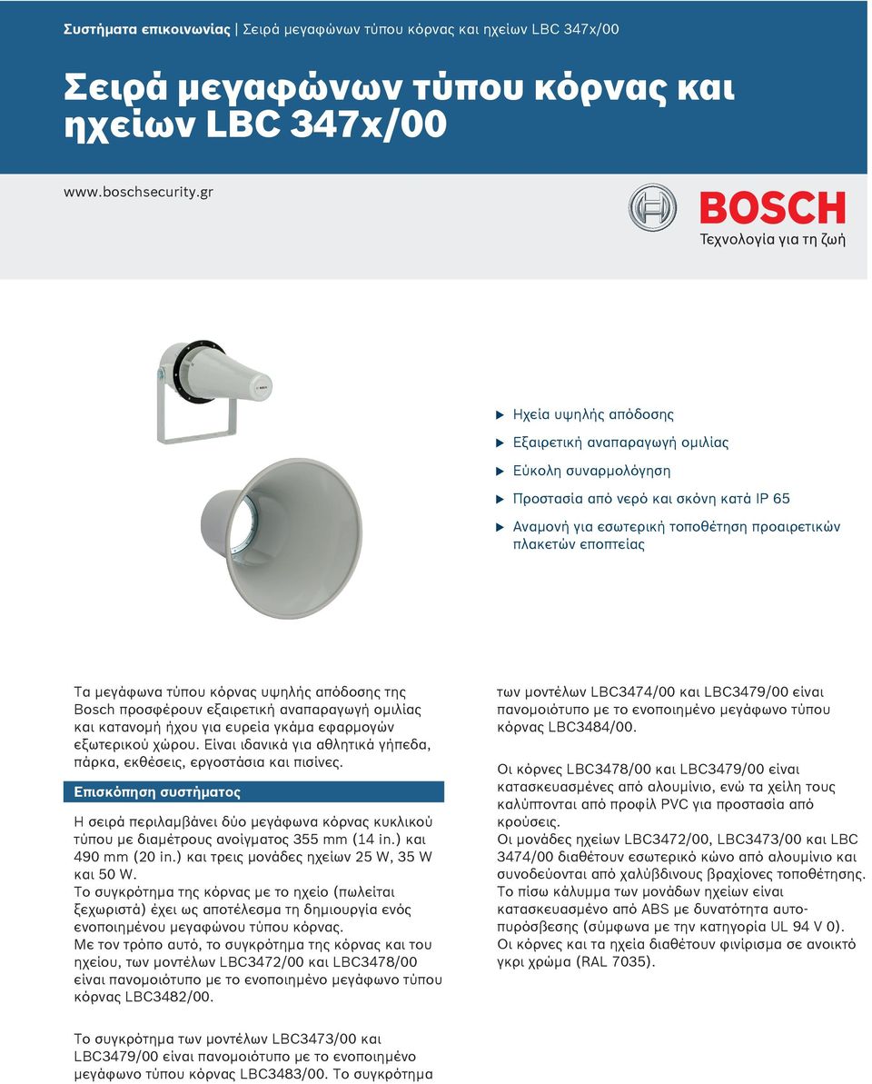 κόρνας υψηλής απόδοσης της Bosch προσφέρουν εξαιρετική αναπαραγωγή ομιλίας και κατανομή ήχου για ευρεία γκάμα εφαρμογών εξωτερικού χώρου.