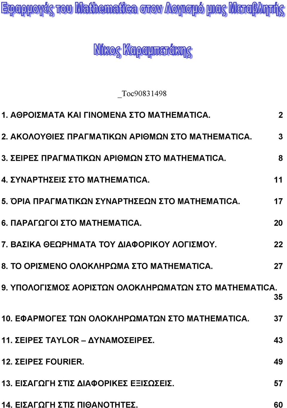 ΠΑΡΑΓΩΓΟΙ ΣΤΟ MATHEMATICA. 0 7. ΒΑΣΙΚΑ ΘΕΩΡΗΜΑΤΑ ΤΟΥ ΙΑΦΟΡΙΚΟΥ ΛΟΓΙΣΜΟΥ. 8. ΤΟ ΟΡΙΣΜΕΝΟ ΟΛΟΚΛΗΡΩΜΑ ΣΤΟ MATHEMATICA. 7 9.