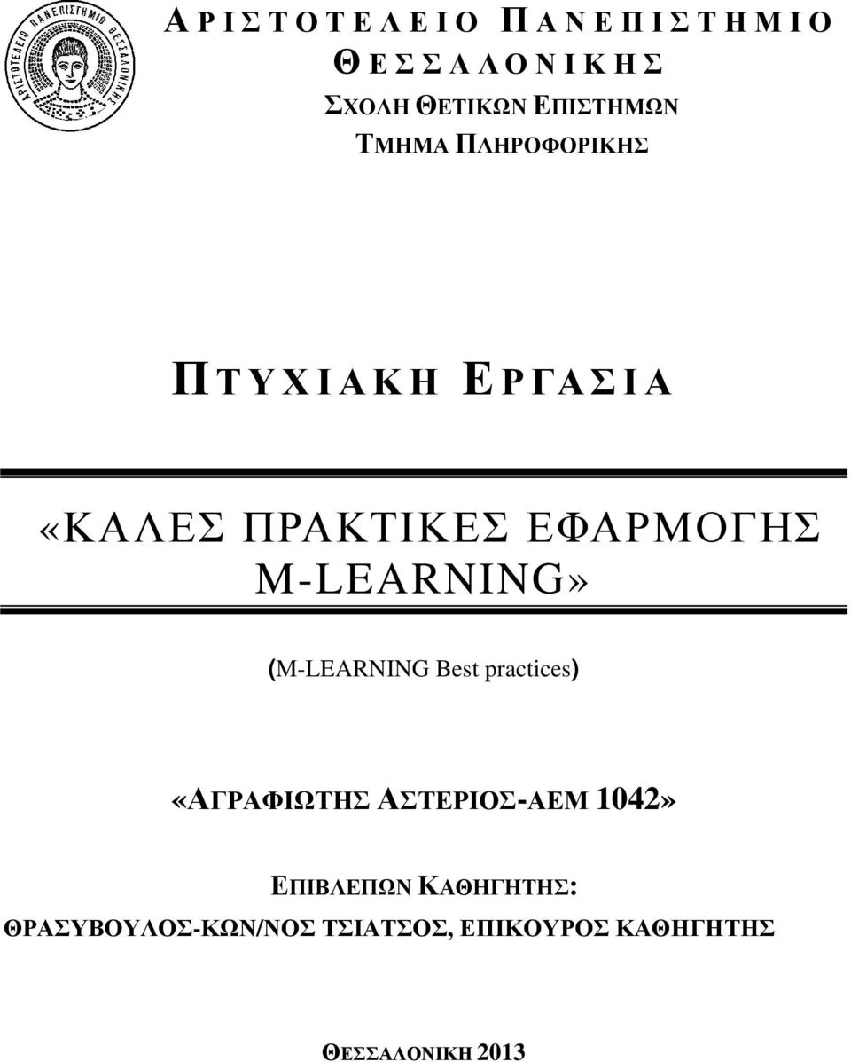 (M-LEARNING Best practices) «ΑΓΡΑΦΙΩΤΗΣ ΑΣΤΕΡΙΟΣ-ΑΕΜ 1042» ΕΠΙΒΛΕΠΩΝ