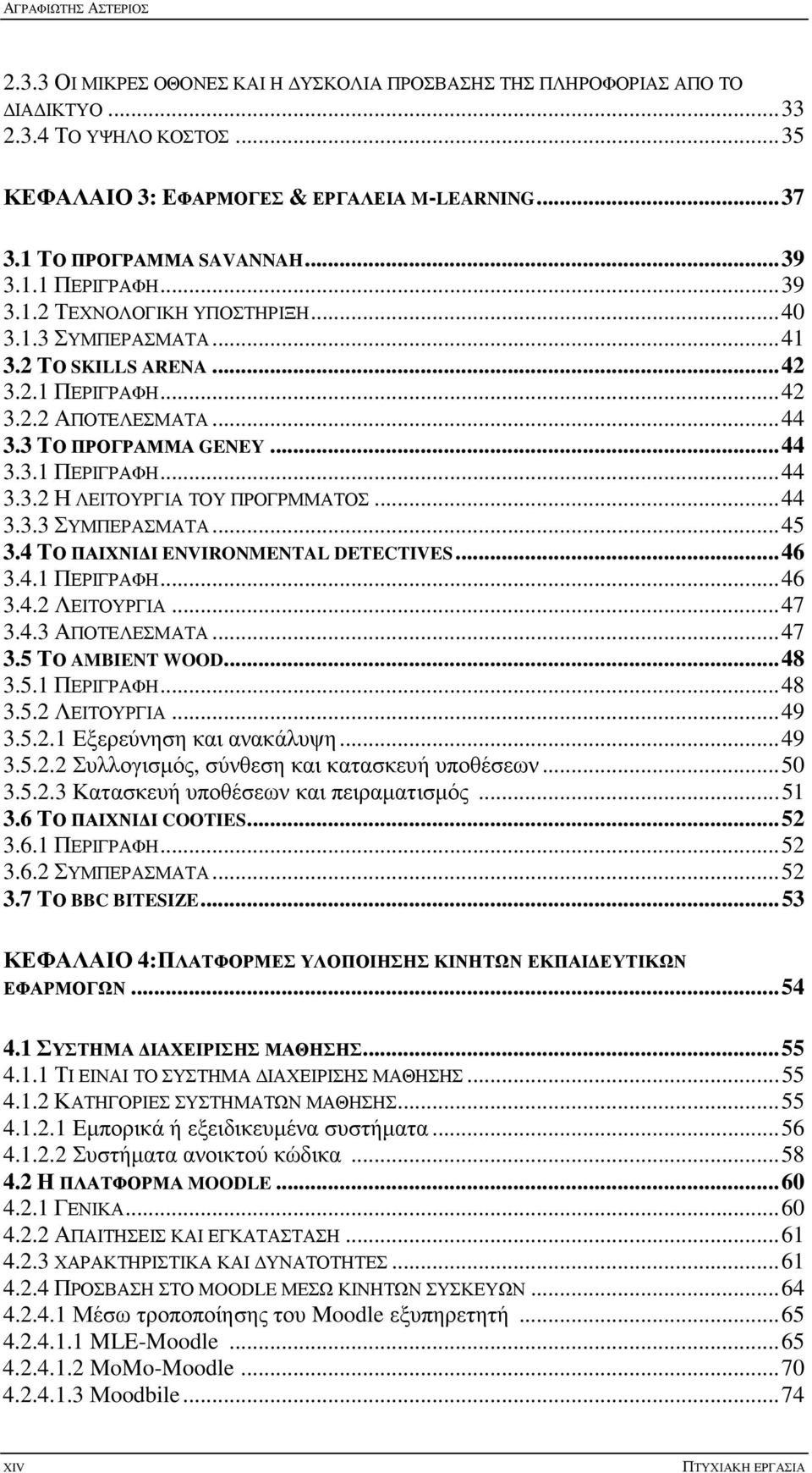 3 ΤΟ ΠΡΟΓΡΑΜΜΑ GENEY... 44 3.3.1 ΠΕΡΙΓΡΑΦΗ... 44 3.3.2 Η ΛΕΙΤΟΥΡΓΙΑ ΤΟΥ ΠΡΟΓΡΜΜΑΤΟΣ... 44 3.3.3 ΣΥΜΠΕΡΑΣΜΑΤΑ... 45 3.4 ΤΟ ΠΑΙΧΝΙ Ι ENVIRONMENTAL DETECTIVES... 46 3.4.1 ΠΕΡΙΓΡΑΦΗ... 46 3.4.2 ΛΕΙΤΟΥΡΓΙΑ.