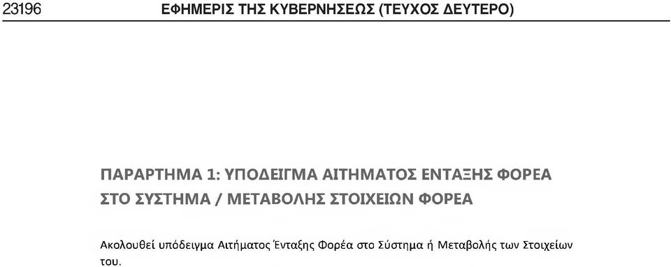 ΣΥΣΤΗΜΑ / ΜΕΤΑΒΟΛΗΣ ΣΤΟΙΧΕΙΩΝ ΦΟΡΕΑ Ακολουθεί υπόδειγμα